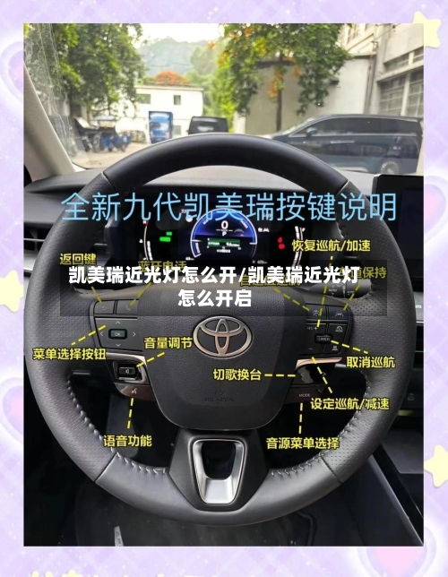 凯美瑞近光灯怎么开/凯美瑞近光灯怎么开启-第1张图片