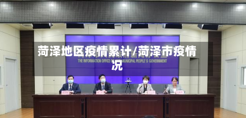 菏泽地区疫情累计/菏泽市疫情况-第1张图片