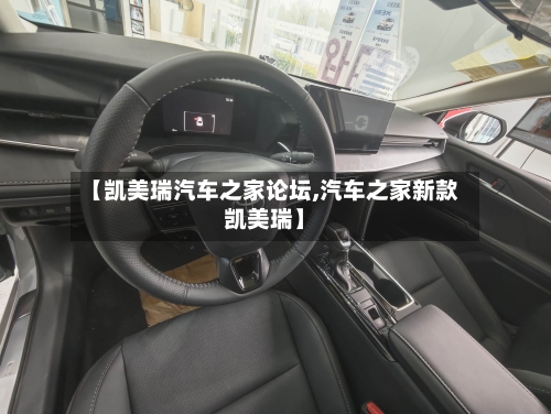 【凯美瑞汽车之家论坛,汽车之家新款凯美瑞】-第1张图片