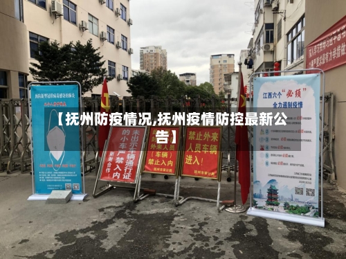 【抚州防疫情况,抚州疫情防控最新公告】-第2张图片