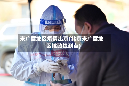 来广营地区疫情出京(北京来广营地区核酸检测点)-第3张图片