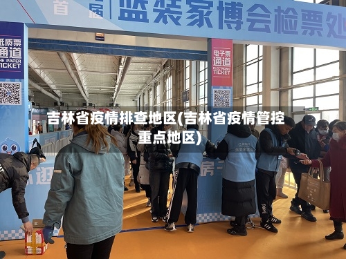 吉林省疫情排查地区(吉林省疫情管控重点地区)-第3张图片