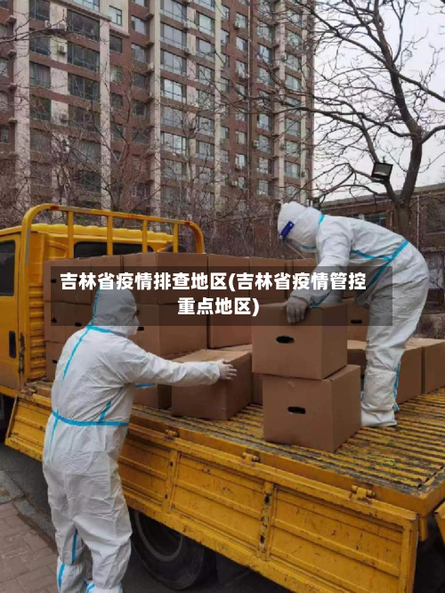 吉林省疫情排查地区(吉林省疫情管控重点地区)-第2张图片