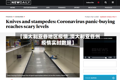 【澳大利亚各地区疫情,澳大利亚各州疫情实时数据】-第1张图片