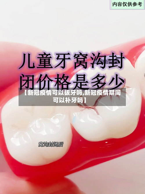 【新冠疫情可以拔牙吗,新冠疫情期间可以补牙吗】-第1张图片