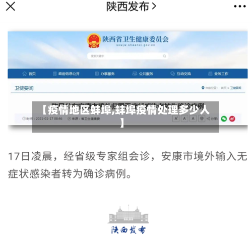 【疫情地区蚌埠,蚌埠疫情处理多少人】-第1张图片