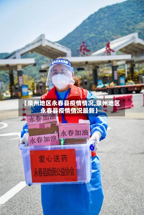 【泉州地区永春县疫情情况,泉州地区永春县疫情情况最新】-第1张图片