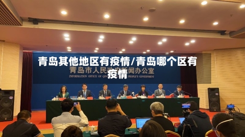 青岛其他地区有疫情/青岛哪个区有疫情-第1张图片