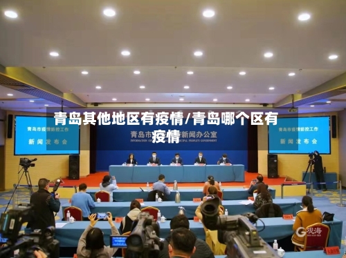 青岛其他地区有疫情/青岛哪个区有疫情-第2张图片