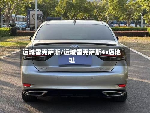 运城雷克萨斯/运城雷克萨斯4s店地址-第2张图片