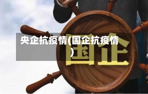 央企抗疫情(国企抗疫情)-第1张图片