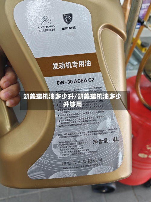 凯美瑞机油多少升/凯美瑞机油多少升够用-第1张图片