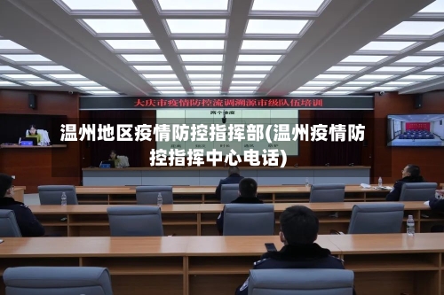 温州地区疫情防控指挥部(温州疫情防控指挥中心电话)-第1张图片