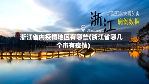 浙江省内疫情地区有哪些(浙江省哪几个市有疫情)-第1张图片