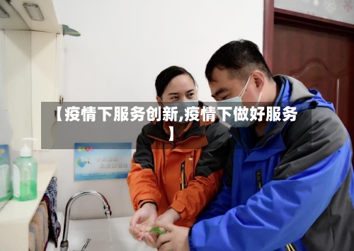 【疫情下服务创新,疫情下做好服务】-第2张图片