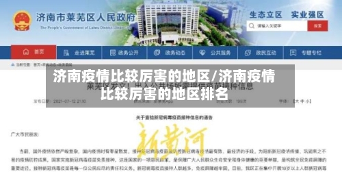 济南疫情比较厉害的地区/济南疫情比较厉害的地区排名-第2张图片