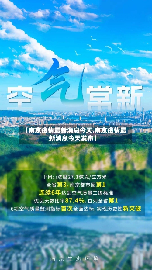 【南京疫情最新消息今天,南京疫情最新消息今天发布】-第2张图片