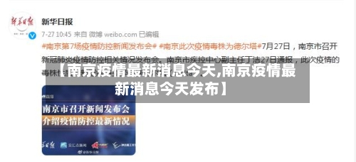 【南京疫情最新消息今天,南京疫情最新消息今天发布】-第1张图片