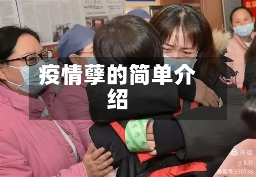 疫情孽的简单介绍-第1张图片