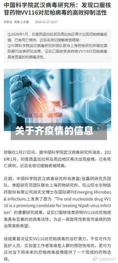 关于齐疫情的信息-第1张图片