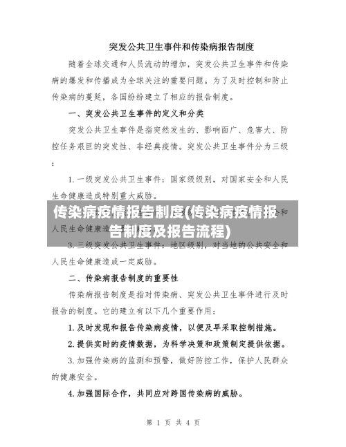 传染病疫情报告制度(传染病疫情报告制度及报告流程)-第1张图片
