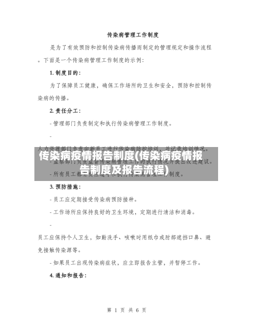 传染病疫情报告制度(传染病疫情报告制度及报告流程)-第2张图片