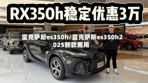 雷克萨斯es350h/雷克萨斯es350h2025新款费用-第3张图片