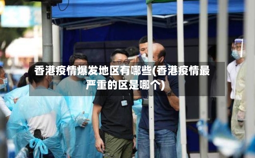 香港疫情爆发地区有哪些(香港疫情最严重的区是哪个)-第2张图片
