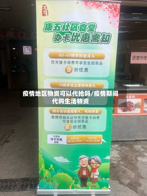 疫情地区物资可以代抢吗/疫情期间代购生活物资-第1张图片