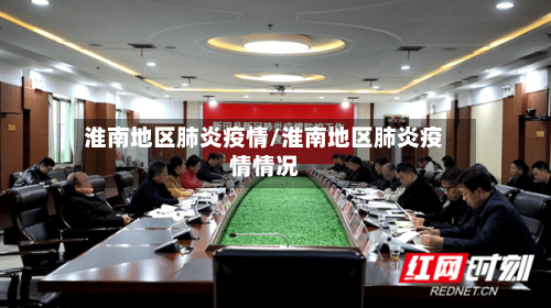 淮南地区肺炎疫情/淮南地区肺炎疫情情况-第2张图片