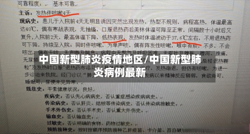 中国新型肺炎疫情地区/中国新型肺炎病例最新-第1张图片