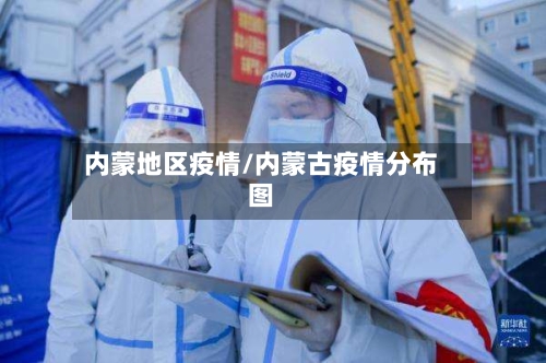 内蒙地区疫情/内蒙古疫情分布图-第2张图片