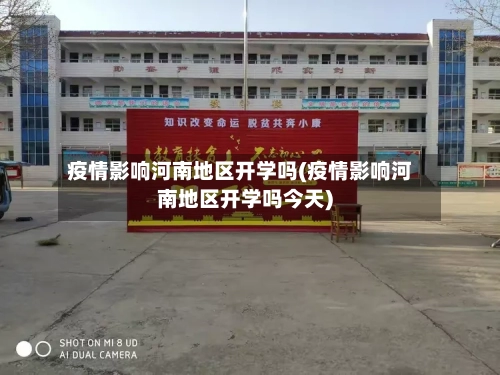 疫情影响河南地区开学吗(疫情影响河南地区开学吗今天)-第1张图片