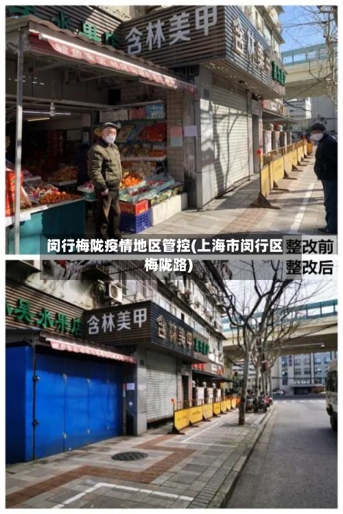 闵行梅陇疫情地区管控(上海市闵行区梅陇路)-第1张图片