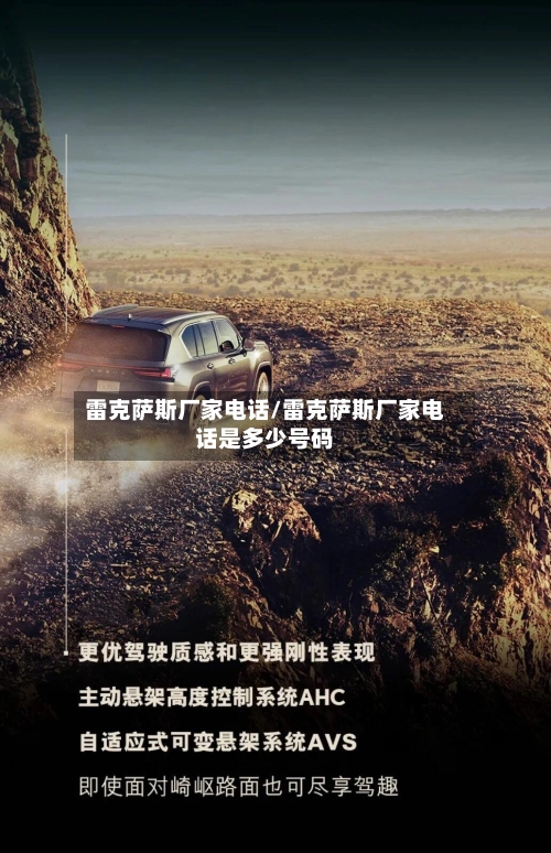 雷克萨斯厂家电话/雷克萨斯厂家电话是多少号码-第2张图片