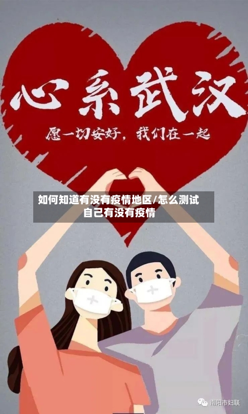 如何知道有没有疫情地区/怎么测试自己有没有疫情-第3张图片