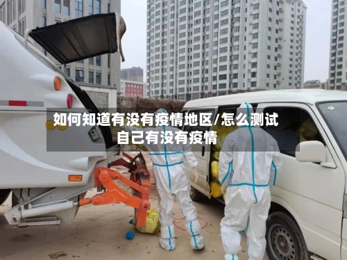 如何知道有没有疫情地区/怎么测试自己有没有疫情-第2张图片