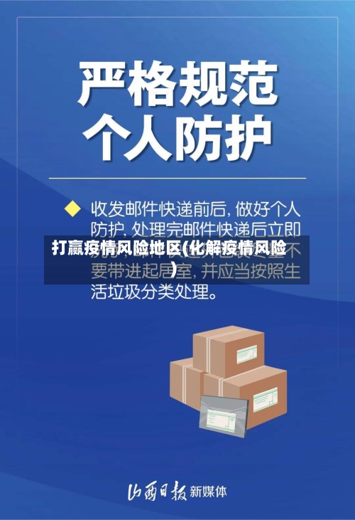 打赢疫情风险地区(化解疫情风险)-第1张图片