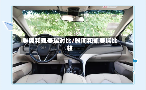 雅阁和凯美瑞对比/雅阁和凯美瑞比较-第1张图片