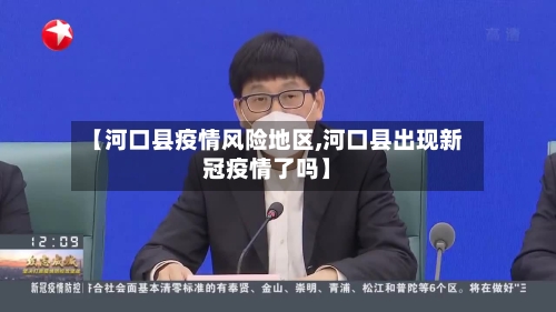 【河口县疫情风险地区,河口县出现新冠疫情了吗】-第1张图片