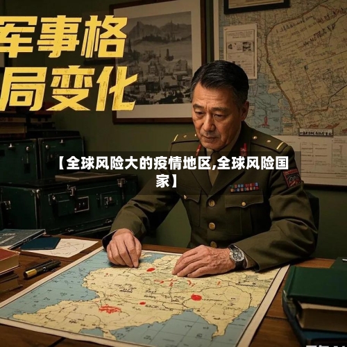 【全球风险大的疫情地区,全球风险国家】-第1张图片