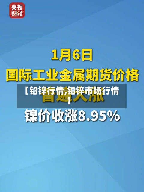 【铅锌行情,铅锌市场行情】-第1张图片
