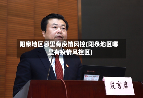 阳泉地区哪里有疫情风控(阳泉地区哪里有疫情风控区)-第1张图片