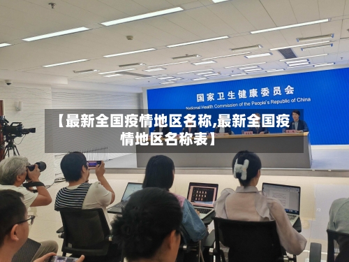 【最新全国疫情地区名称,最新全国疫情地区名称表】-第2张图片