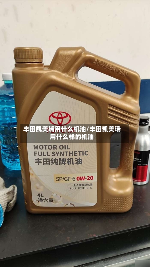 丰田凯美瑞用什么机油/丰田凯美瑞用什么样的机油-第2张图片