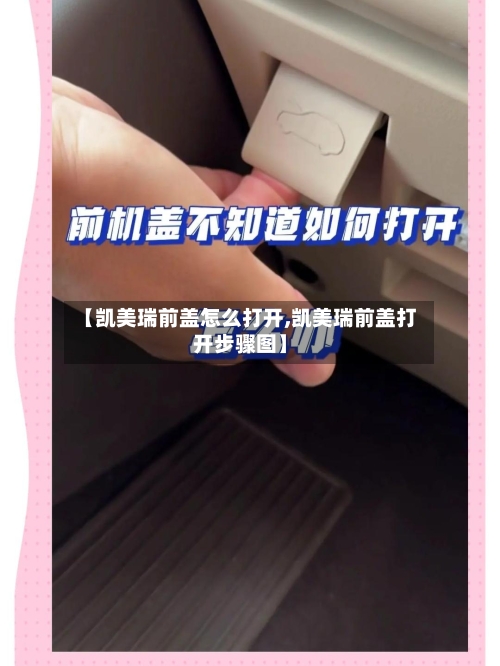 【凯美瑞前盖怎么打开,凯美瑞前盖打开步骤图】-第3张图片