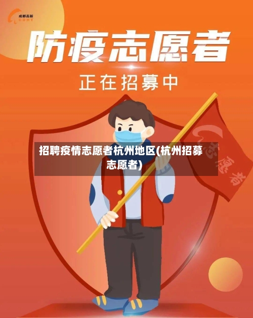 招聘疫情志愿者杭州地区(杭州招募志愿者)