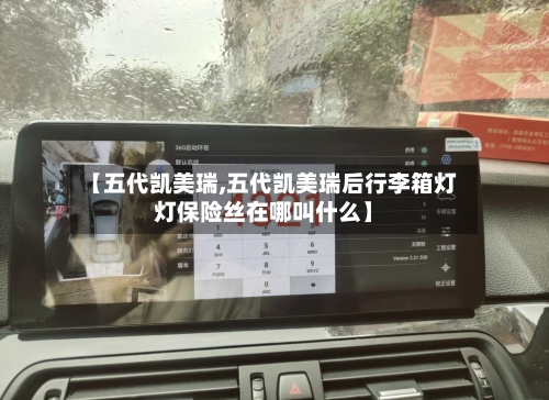 【五代凯美瑞,五代凯美瑞后行李箱灯灯保险丝在哪叫什么】