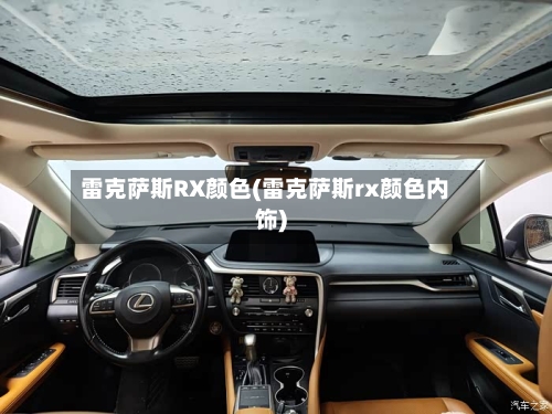 雷克萨斯RX颜色(雷克萨斯rx颜色内饰)-第2张图片