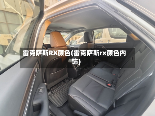 雷克萨斯RX颜色(雷克萨斯rx颜色内饰)